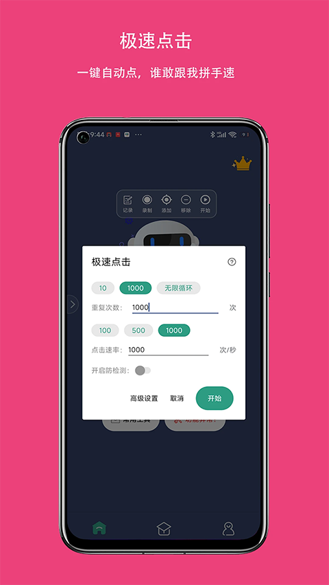 自动点击连点器App