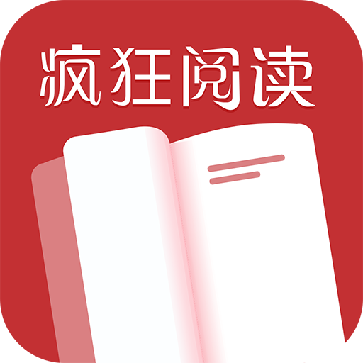 疯狂阅读app2022最新版本免费下载