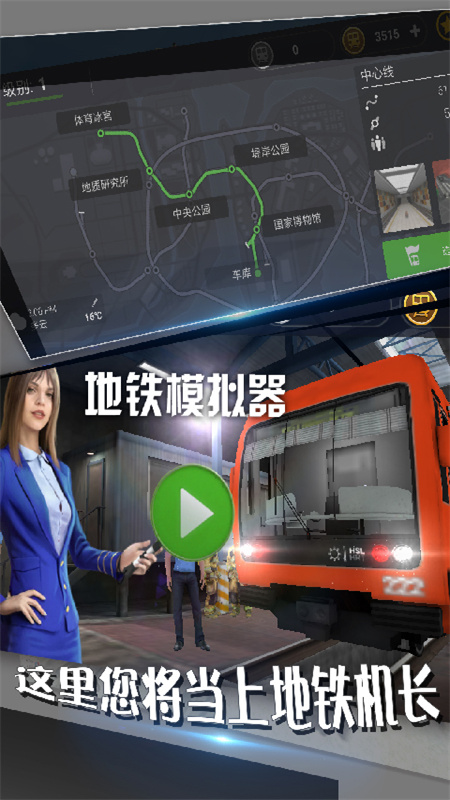 地铁模拟器游戏下载