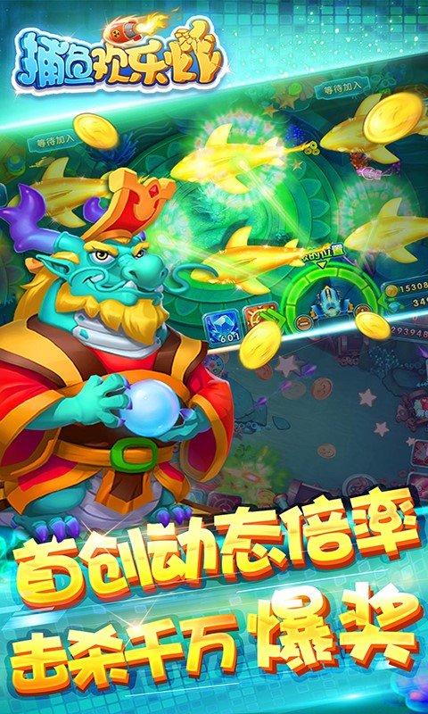 捕鱼欢乐炸百度版本