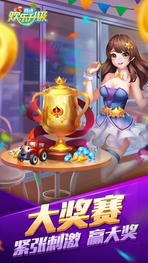 欢乐升级(腾讯)拖拉机官方免费下载