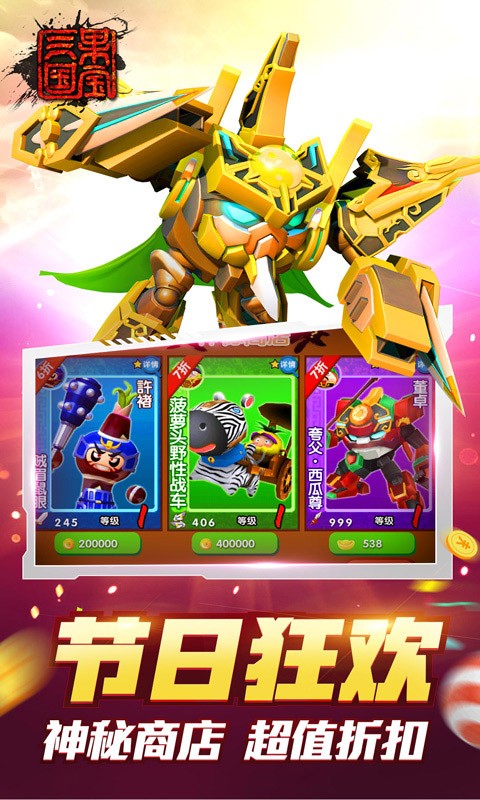 果宝三国破解版无限元宝