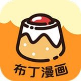 布丁漫画免费阅读
