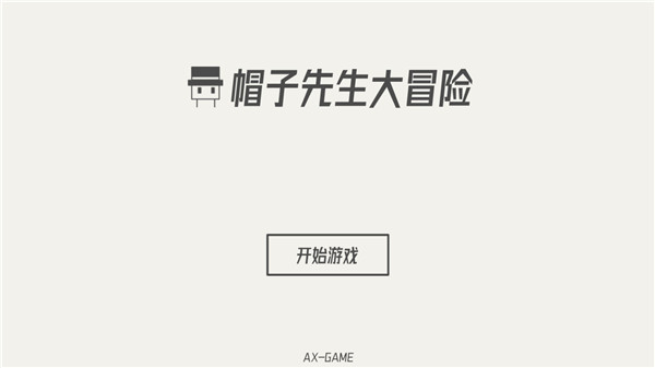 帽子先生大冒险官网版