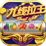 九线拉王官方版下载