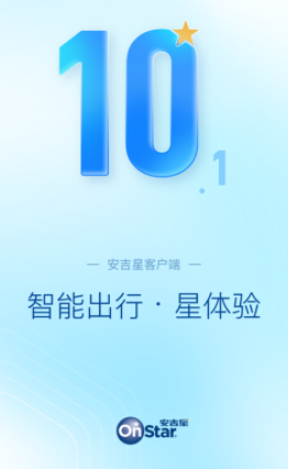 安吉星app下载