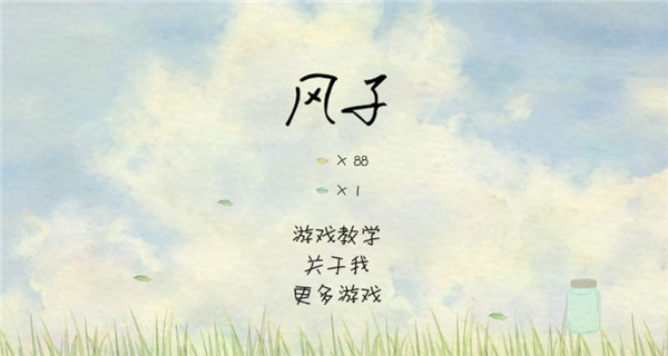 风子