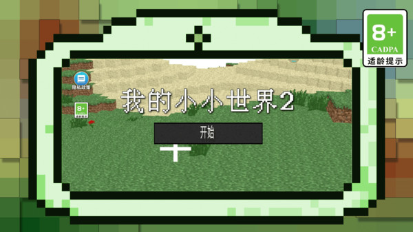 我的小小世界2最新版本