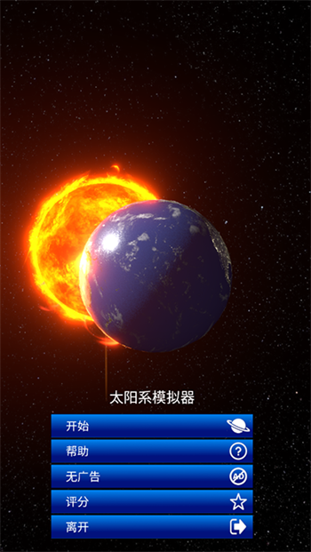 太阳系模拟器破解