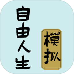 自由人生模拟器破解版