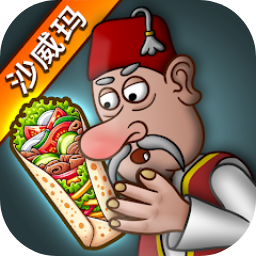 我的小小餐厅沙威餐厅(Shawarma)