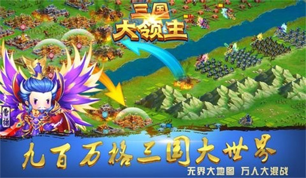 三国大领主游戏