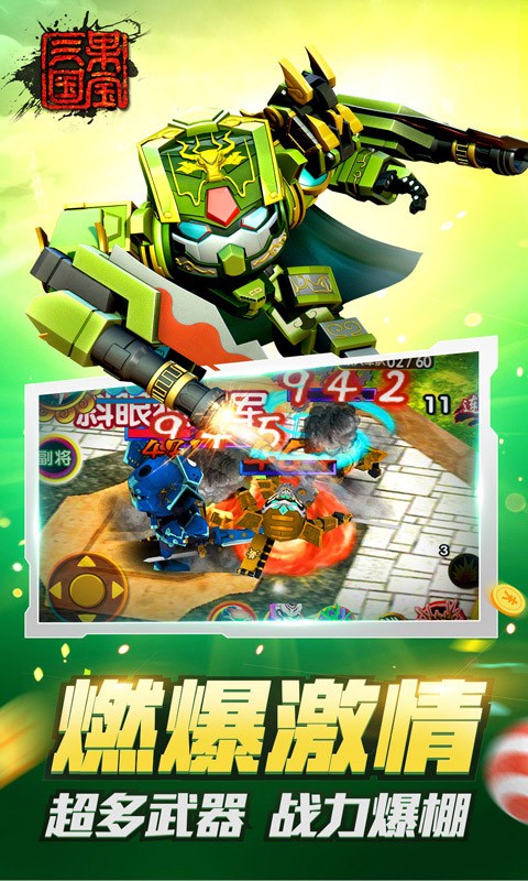 果宝三国破解版无限元宝