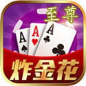 至尊炸金花2018官方版