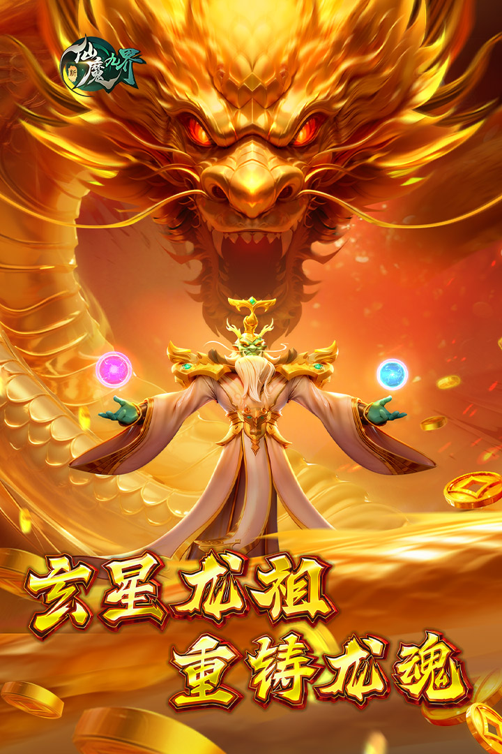 新仙魔九界九游版本