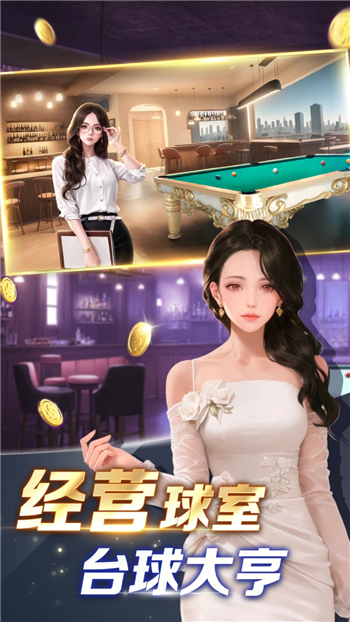 开心台球无限99999钻999999金币