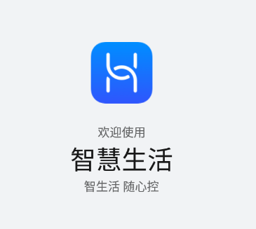 华为智能家居(智慧生活)