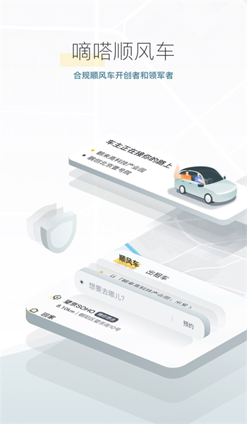 嘀嗒出行顺风车