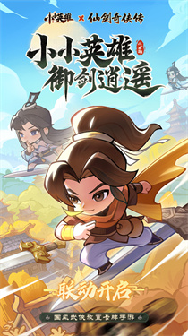小小英雄正版v1.1.0