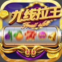 九线拉王235