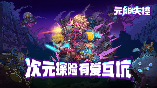 元能失控手机正版