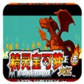 悟饭-口袋妖怪 永恒之焱xyz神兽版