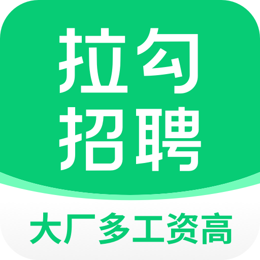 拉勾招聘官网版