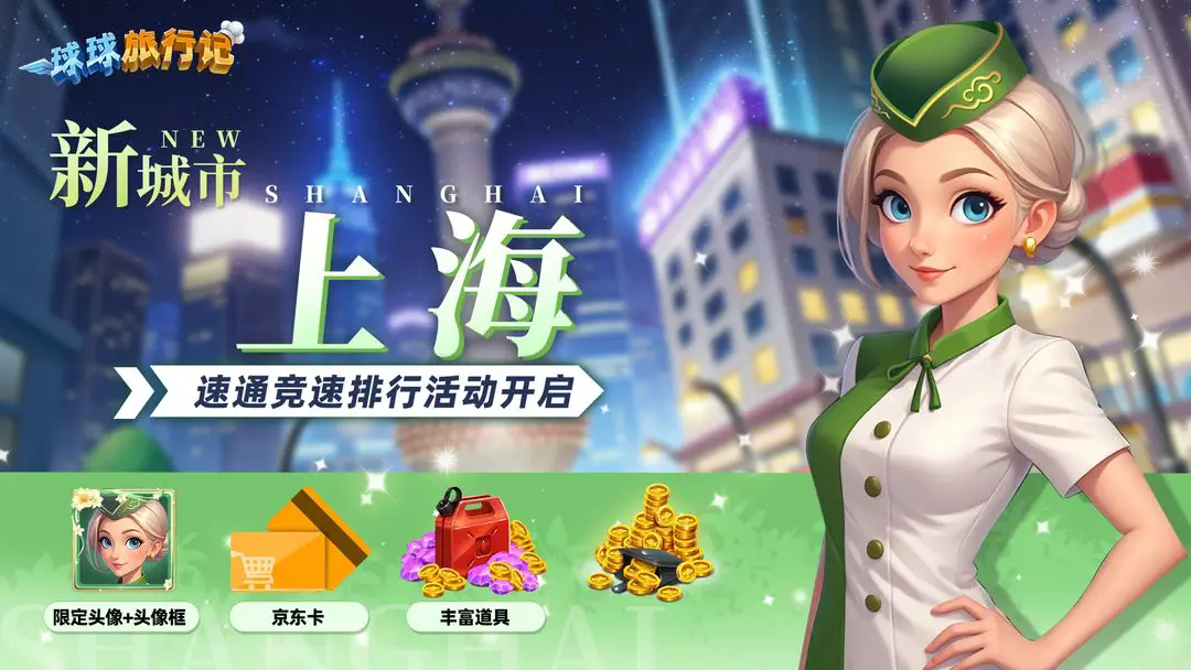 球球旅行记