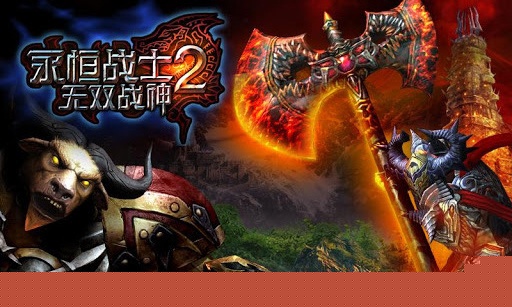 永恒战士2(单机版)
