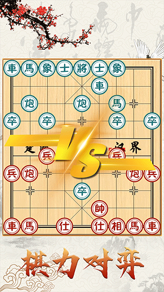 中国象棋真人版免费版