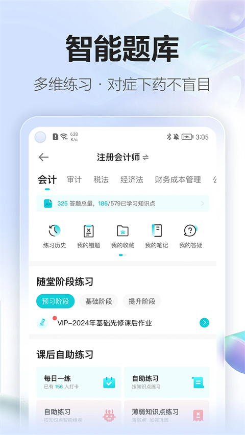 中华会计网校官方app