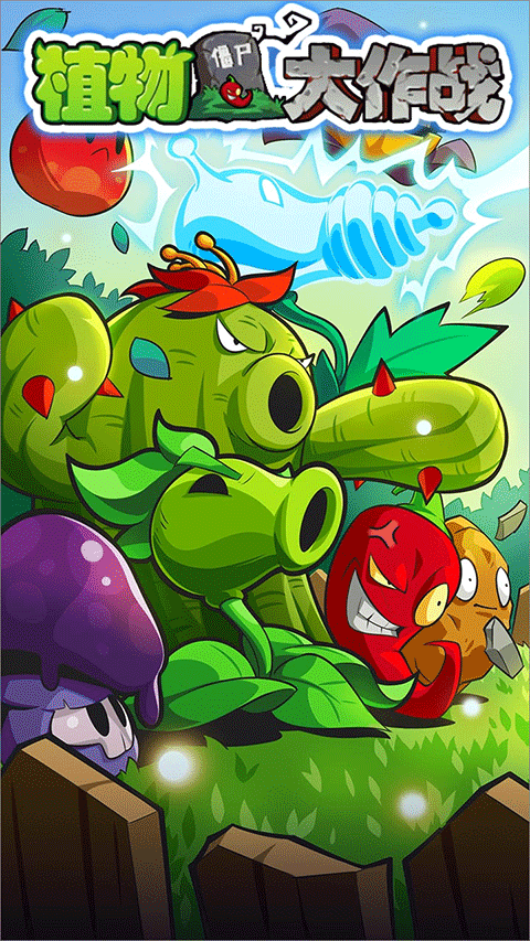 植物大作战内购免费版