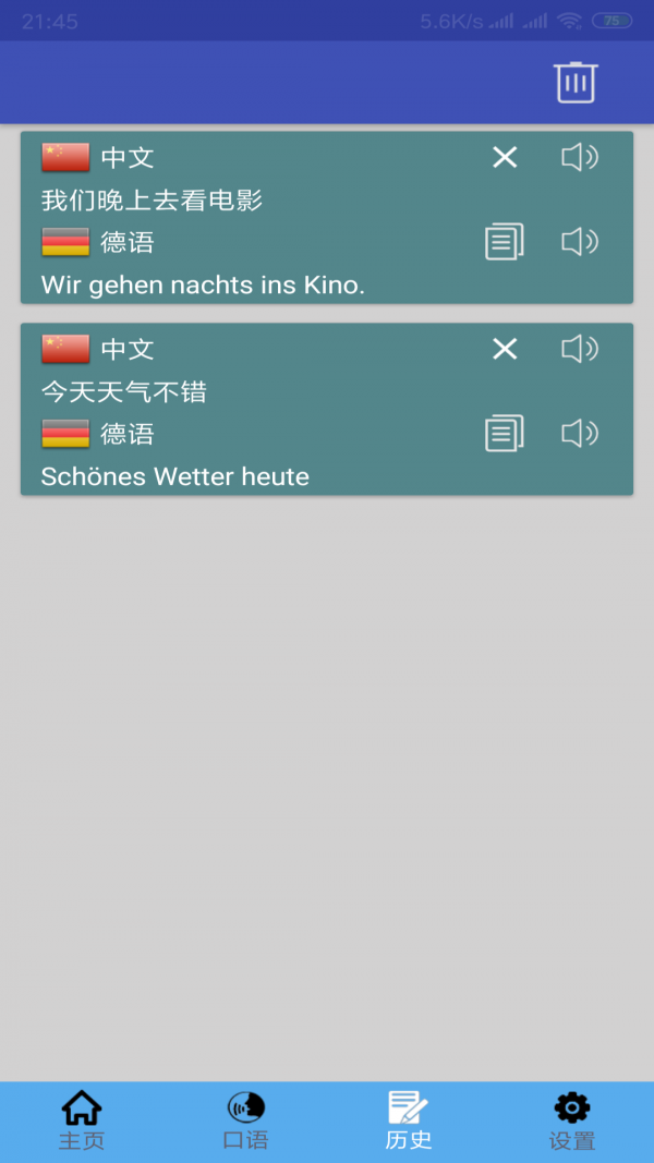 中德翻译软件