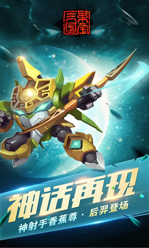 果宝三国破解版无限元宝