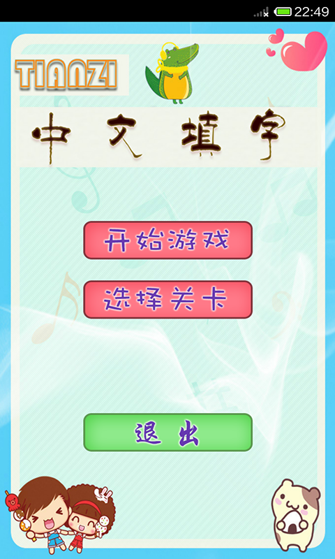 中文填字