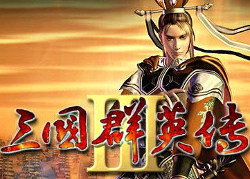 三国群英传3(奥汀科技)