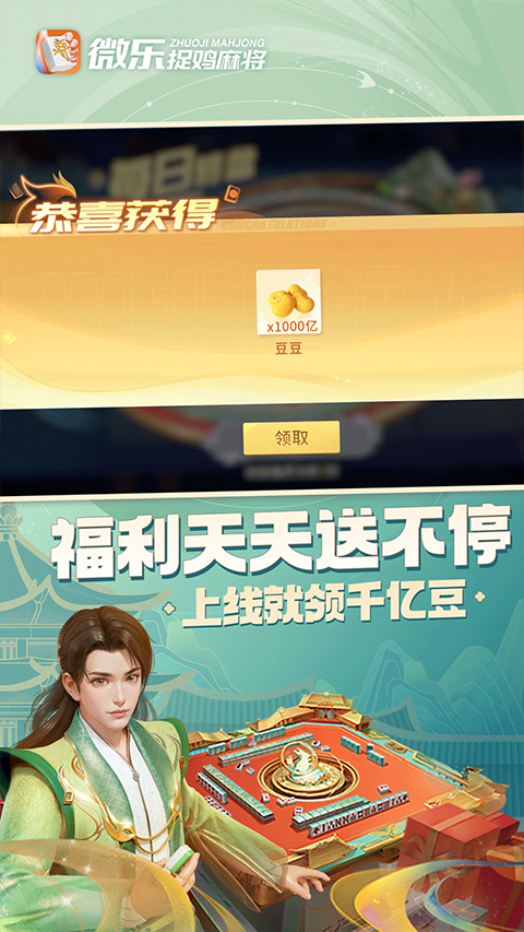 微乐捉鸡麻将免费版