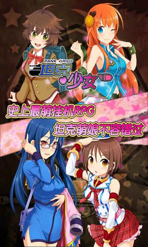 坦克少女游戏