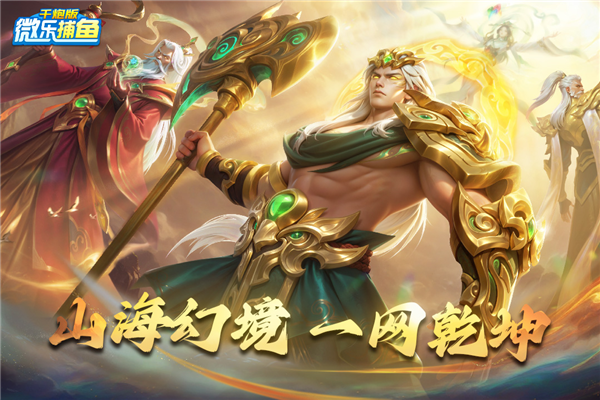 微乐捕鱼千炮版手机版