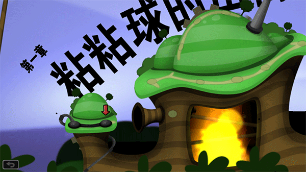 World of Goo（黏黏世界手机版）