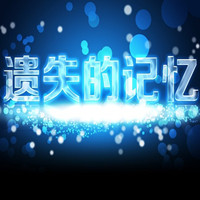 魔兽争霸3遗失的记忆