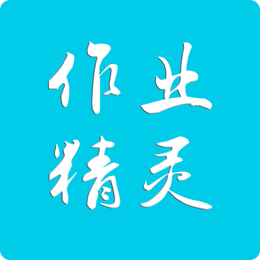 作业精灵官网版