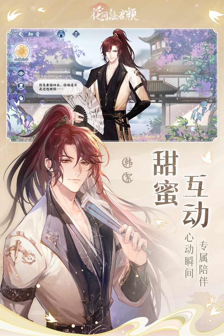 花间绘君颜(官方版)