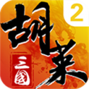 胡莱三国2小Y版