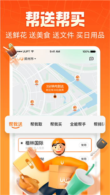 uu跑腿官网版