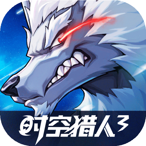 时空猎人3(官网版)