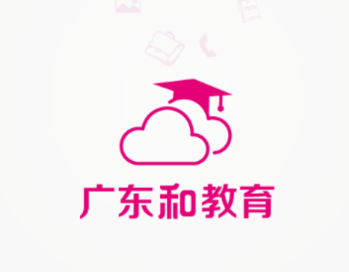 广东和教育app下载