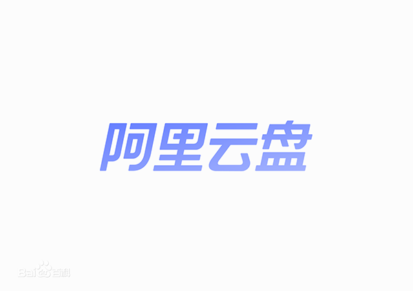 阿里云盘10t永久激活2022
