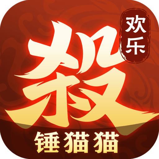 欢乐三国杀app