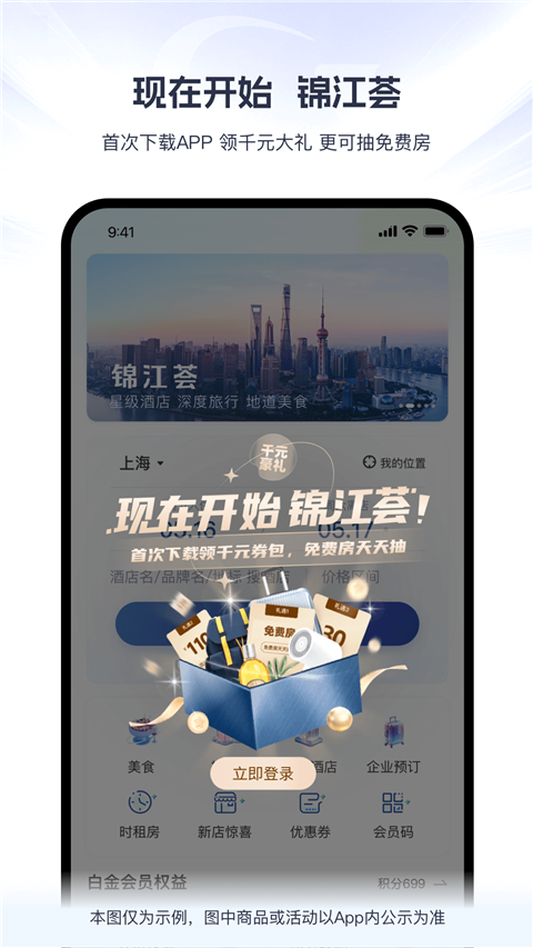 锦江荟App